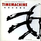 TIMEMACHINE(���Ԉړ��@�B)�`��܂����M�q��i�W�`