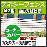 四国化成 テネシーフェンスN2型自由支柱仕様コーナーカバー(80°～180°)60CC-08IW H800mm
