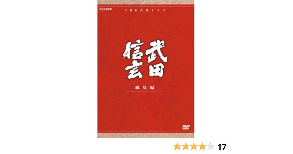 最も 全7枚 Nhkスクエア限定商品 Dvd Box 第壱集 完全版 武田信玄 大河ドラマ 中井貴一主演 Dvd
