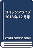 コミックアライブ 2018年12月号