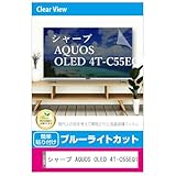 メディアカバーマーケット シャープ AQUOS OLED 4T-C55EQ1 55インチ 液晶テレビ保護パネル 55型 ブルーライトカット 55インチ 保護 フィルム 互換品