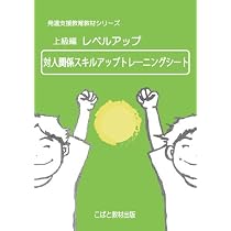 Amazon.co.jp: 発達・自立支援教材 上級編レベルアップ せいかつ
