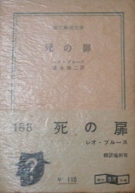 死の扉 (創元推理文庫) (1960年)