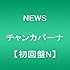 NEWS「チャンカパーナ(初回限定盤N / 小山Ver.ジャケット)」