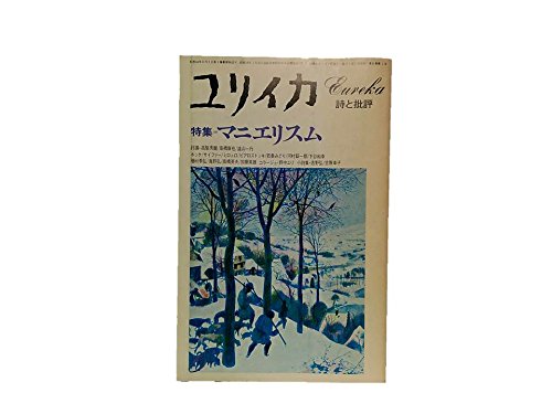 ユリイカ 1979 6月 特集 マニエリスム / 海野 弘,野中 ユリ,グスタフ・ルネ・ホッケ,高階 秀爾/高橋康也/遠山一行,若桑 みどり