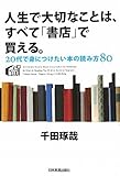 人生で大切なことは、すべて「書店」で買える。