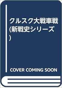クルスク大戦車戦 新戦史シリーズ ヤヌツ ピカルキヴィッツ 幸太郎 加登川 本 通販 Amazon