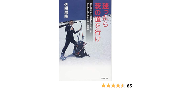 迷ったら茨の道を行け 紳士服業界に旋風を巻き起こすオーダースーツsadaの挑戦 佐田 展隆 本 通販 Amazon