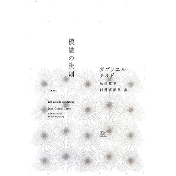 模倣の法則 模倣の法則 | ガブリエル・タルド, 村澤 真保呂, 池田 祥英 |本 | 通販