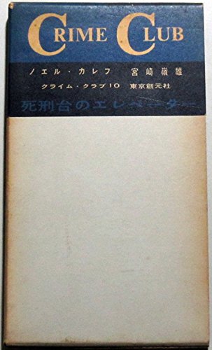 死刑台のエレベーター (1958年) (Crime Club〈第10〉)