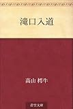 滝口入道