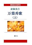 【大活字本】万葉秀歌（上）