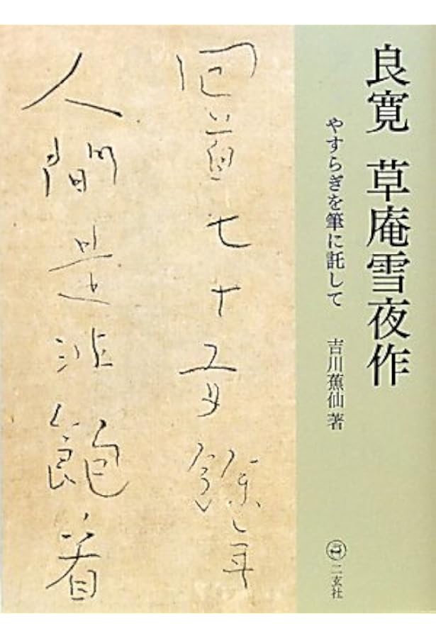 Amazon.co.jp: 良寛の生涯と芸術－慈愛に満ちた心 : 小島正芳: 本