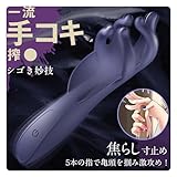 GALRIZOU オナホ 亀頭バイブ ［手コキマニア必見！神の手マ〇コ］ 5本の指 10種激震 シゴき妙技 尿道直撃 亀頭責め 焦らし責め 前戯プレイ 乳首攻め 89g 繰り返し使用 オナニーグッズ オナホ人気人気 電動 柔らかい素材 完全防水 丸洗い マグネット充電式 アダルトグッズ 男性用
