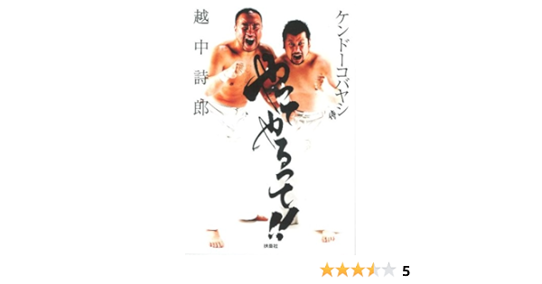 やってやるって 越中 詩郎 ケンドーコバヤシ 本 通販 Amazon