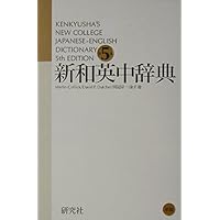 新英和中辞典 [第7版] 革装 | 竹林 滋, 東 信行, 市川 泰男, 諏訪部 仁