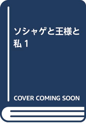 ソシャゲと王様と私1 (it COMICS)