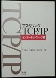 マスタリングTCP/IP インターネットワーク編