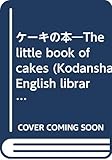 ケーキの本 (講談社英語文庫 134)
