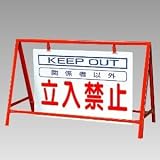 【ユニット】バリケード看板 立入禁止　[品番:386-23]