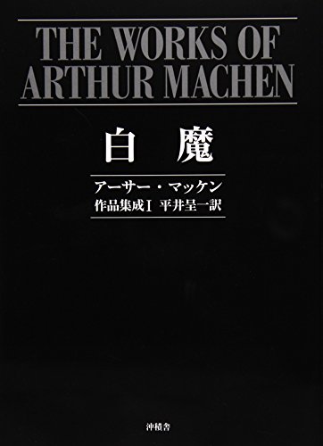 アーサー・マッケン:白魔―アーサー・マッケン作品集成〈1〉