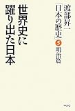 世界史に躍り出た日本 渡部昇一「日本の歴史」5 明治篇