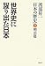 世界史に躍り出た日本 渡部昇一「日本の歴史」5 明治篇
