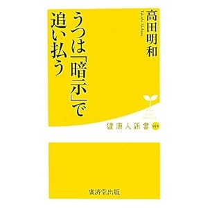 うつは「暗示」で追い払う (健康人新書) うつは「暗示」で追い払う (健康人新書)