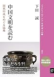 中国文明を読む: 国家形成をめぐる協奏 (57) (ブックレット《アジアを学ぼう》 57)