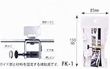 MKK モトコマ 丸鋸定規ガイドカッター用無断式クランプ FK-1