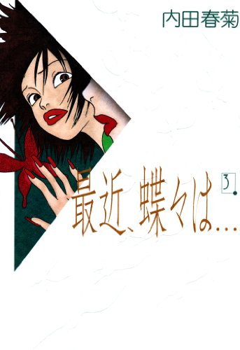 最近、蝶々は…