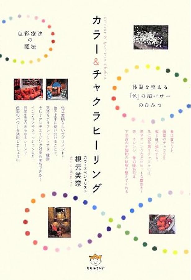 東洋医学の智慧レインボー療法のすべて」と使用器具