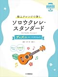極上アレンジで弾く ソロウクレレ・スタンダード～ディズニー・ベストヒット～(Low-G対応)