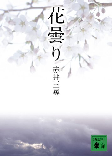 赤井三尋:花曇り (講談社文庫)