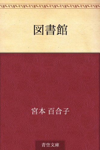 図書館