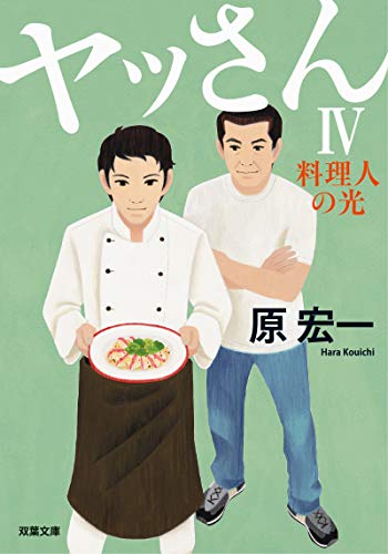 原宏一:ヤッさんIV-料理人の光 (双葉文庫)