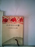 わが日わが夢 (新潮文庫 草 3-O)