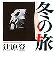 冬の旅