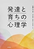 発達と育ちの心理学