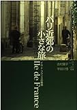 パリ近郊の小さな旅: イル・ド・フランスの魅惑