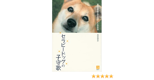 セラピードッグの子守歌 認知症患者と犬たちの３５００日 介護ライブラリー 真並恭介 医学 薬学 Kindleストア Amazon