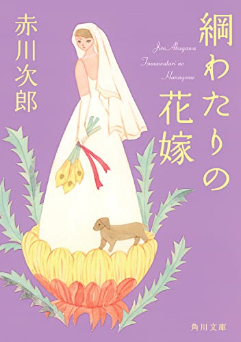 赤川次郎:綱わたりの花嫁 花嫁シリーズ (角川文庫)