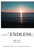 人生は「ENDLESS」