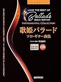 TAB譜付スコア 歌姫バラード/ソロギター曲集 (模範演奏CD付)