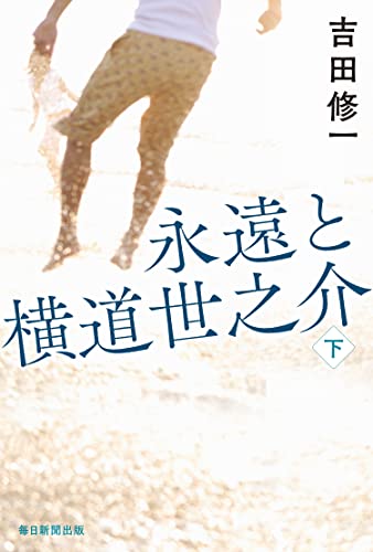 吉田修一:永遠と横道世之介　下