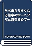 たちまちうまくなる筆字の本