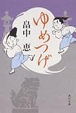 畠中恵:ゆめつげ (角川文庫)