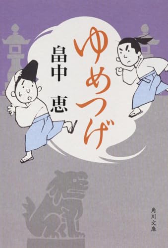畠中恵:ゆめつげ (角川文庫)
