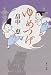 ゆめつげ (角川文庫)