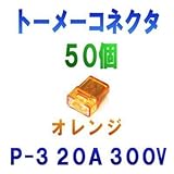 カワグチ () トーメーコネクタ P-3(3端子) オレンジ(50個) 20A 300V(単線差込電線コネクタ) SD